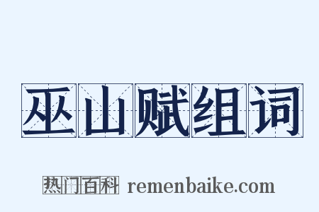 巫山赋组词是什么意思的图片